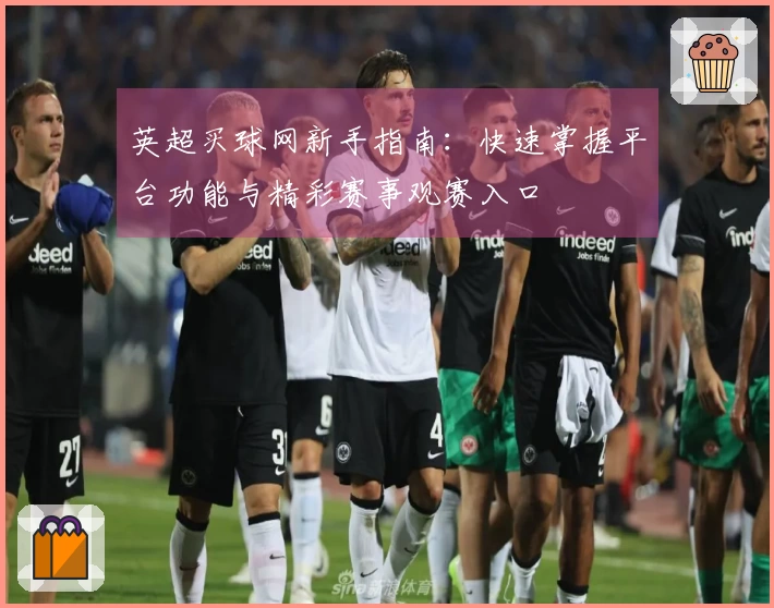 英超买球网新手指南：快速掌握平台功能与精彩赛事观赛入口