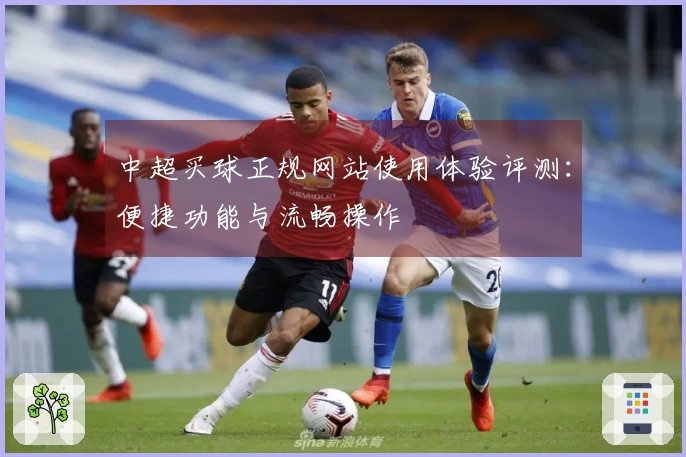 中超买球正规网站使用体验评测：便捷功能与流畅操作