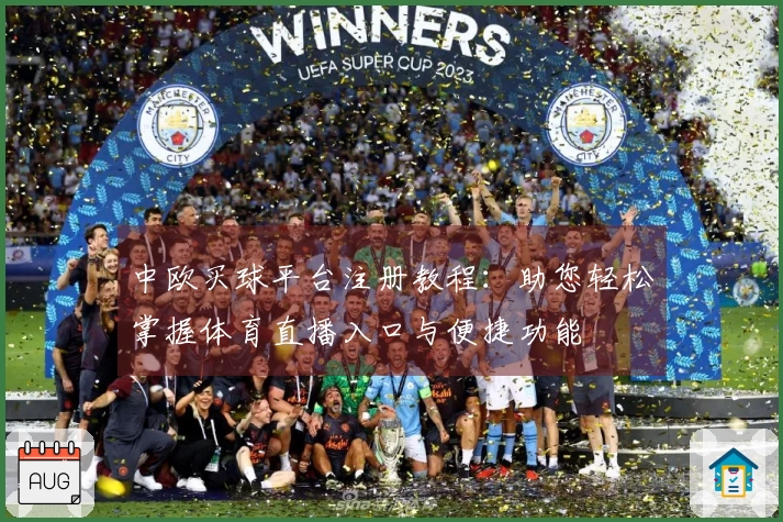 中欧买球平台注册教程：助您轻松掌握体育直播入口与便捷功能